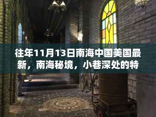 南海秘境与中美新篇章,揭秘南海小巷特色小店与往年中美关系的深度解读
