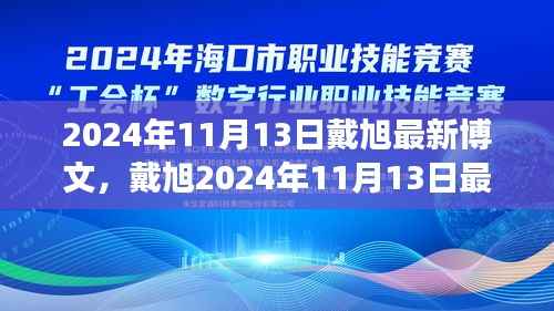 戴旭最新博文,拥抱变化,学习铸就自信之源(2024年11月13日)