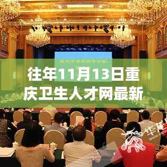 往年11月13日重庆卫生人才网招聘信息全解析,医疗职业梦想启航