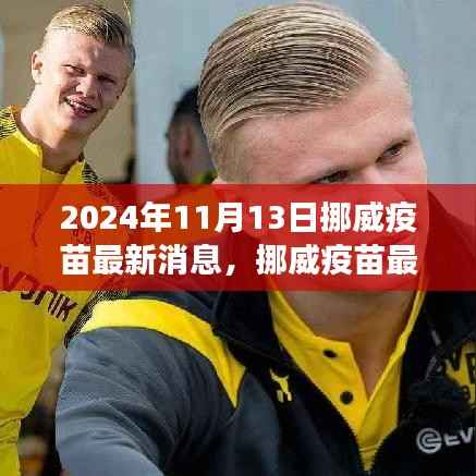 挪威疫苗最新进展与未来展望(2024年11月13日版)