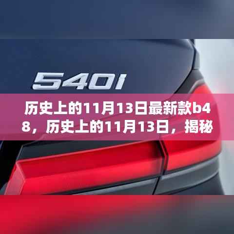 揭秘最新款B48产品,深度评测与介绍,历史上的11月13日回顾
