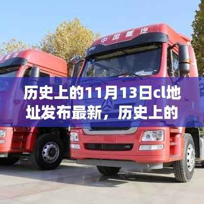 历史上的11月13日CL地址发布背后的故事与影响揭秘