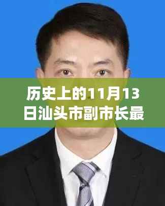 汕头市副市长最新消息深度解析,历史上的11月13日回顾与解析