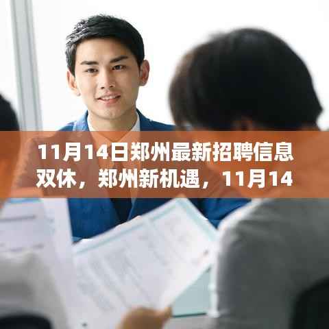 郑州最新招聘信息揭秘,学习与成长之旅,双休路上的自信与成就感