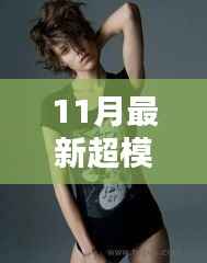 揭秘时尚风潮背后的秘密,揭秘超模啪啪背后的故事