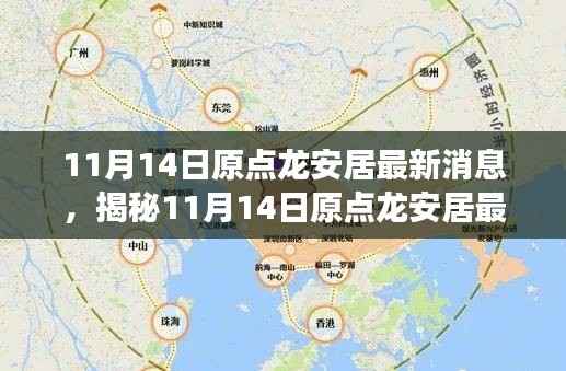 揭秘,原点龙安居最新动态与发展展望(11月14日更新)