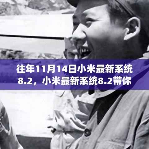 小米最新系统8.2,自然之美与内心平静的旅程探索