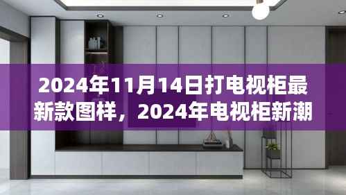 2024年最新电视柜图样深度解析与体验评测,新潮设计与实用体验