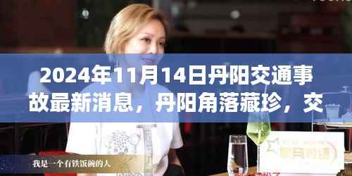 丹阳角落藏珍,交通事故背后的故事与小巷特色小店的奇遇(最新消息 丹阳交通事故)