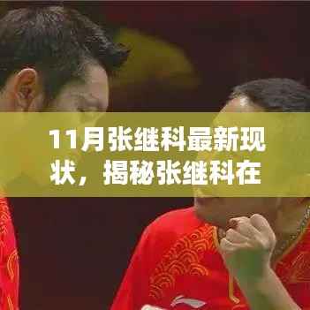 揭秘张继科11月最新现状,荣耀与挑战同在