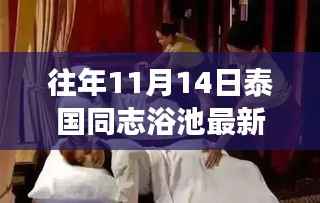 泰国同志浴池的独特文化现象探索,最新动态与背后故事揭秘