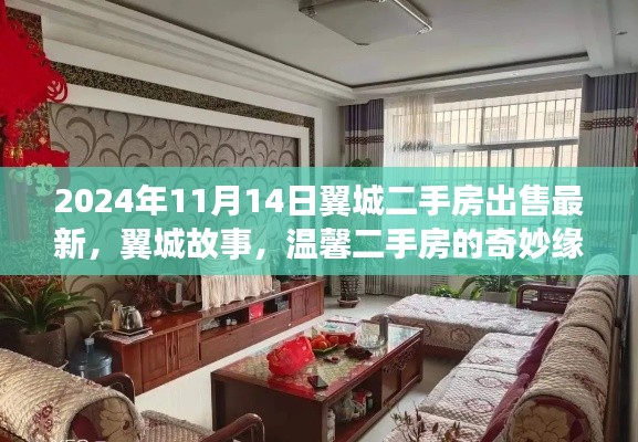 翼城二手房最新资讯,故事与温馨缘分的交汇点