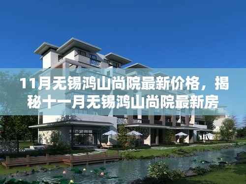揭秘十一月无锡鸿山尚院最新房价动态,洞悉购房新趋势——最新价格与趋势分析
