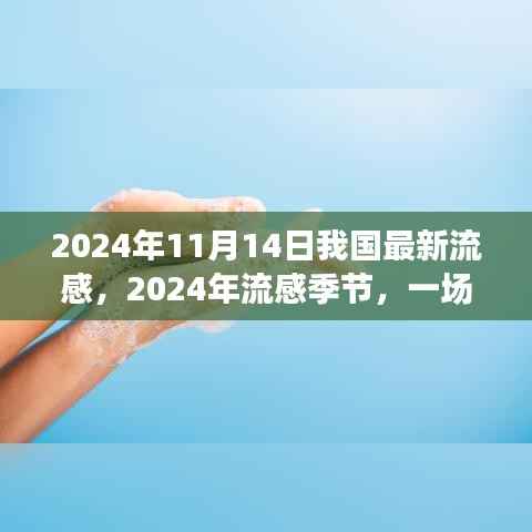 心灵与自然的美妙之旅,记录中国最新流感下的抗疫与生命故事(2024年流感季节)