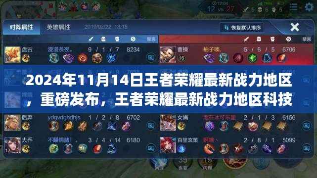 王者荣耀最新战力地区科技产品重磅发布,前所未有的游戏体验革命