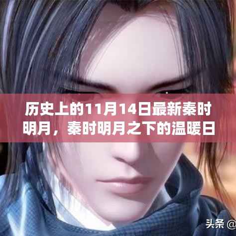 秦时明月下的温暖日常,十一月十四日的奇遇