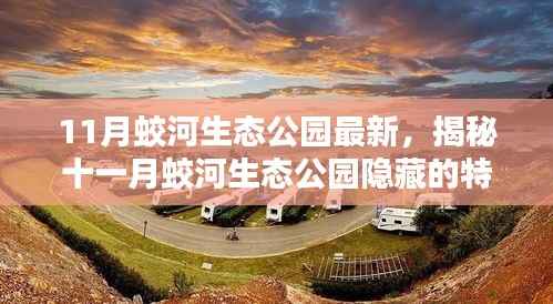 揭秘十一月蛟河生态公园隐藏的特色小店,绿色秘境探寻之旅