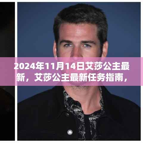 艾莎公主的进化之路,最新任务指南与达人进阶秘籍(2024年最新版)