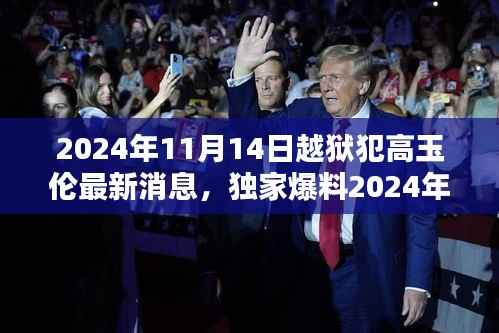 揭秘高玉伦越狱传奇,最新动态与真相曝光(独家爆料)