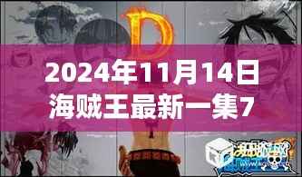 海贼王最新集791,探索巷弄深处的宝藏与独特小店的魅力时光