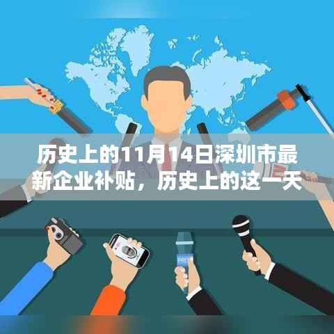 历史上的11月14日深圳市新企业补贴政策回顾,影响与展望