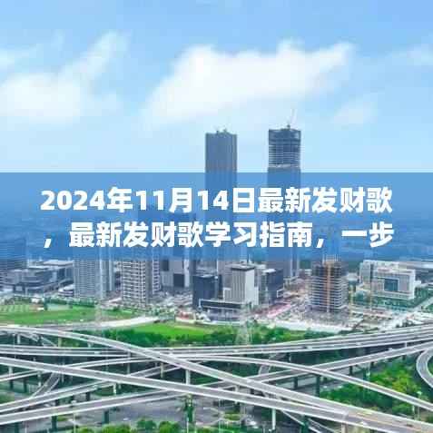 最新发财歌学习指南，掌握发财之歌，开启财富之门（2024年最新版）