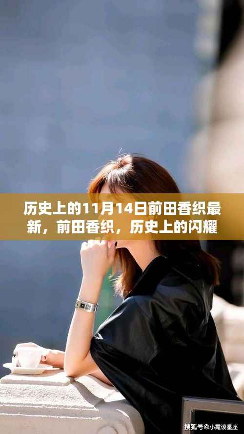 历史上的闪耀之星,前田香织在特殊日期前的深度回顾