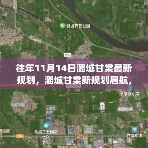 潞城甘棠新规划启航,梦想起航,自信成就未来新篇章