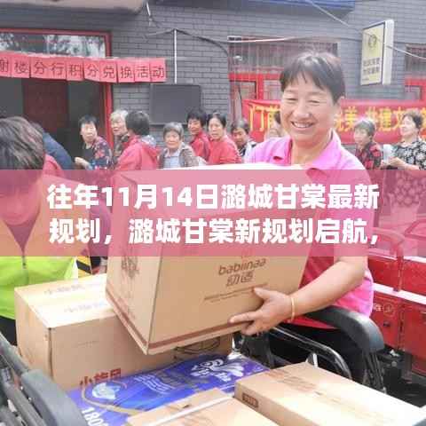 潞城甘棠新规划启航,梦想起航,自信成就未来新篇章