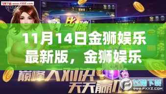 金狮娱乐最新版上线专题报道,探索背后的娱乐新风尚与违法犯罪问题