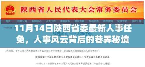 陕西省人事风云背后的巷弄秘境与人事任免揭秘