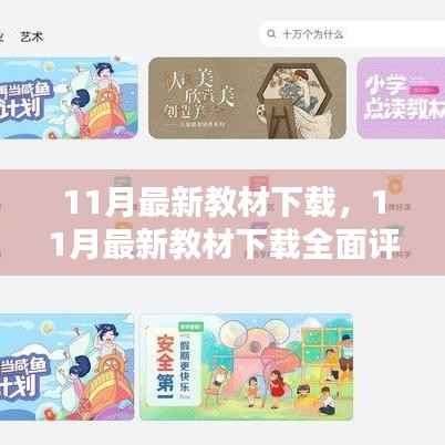 最新教材下载评测与介绍,全面解读11月最新教材下载资源