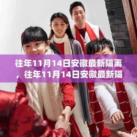 往年11月14日安徽隔离政策详解及最新解读