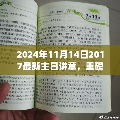 深度解读,最新主日讲章启示心灵之旅