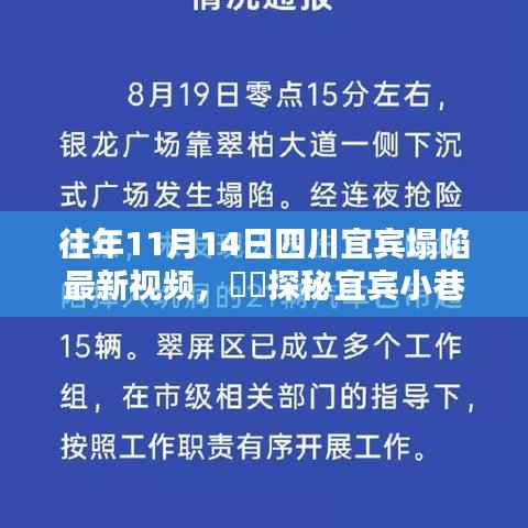 宜宾塌陷背后的独特小店与小巷隐世美味探秘,最新视频揭秘