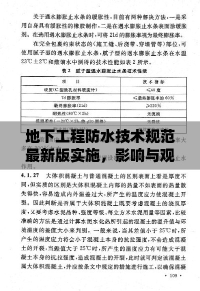 地下工程防水技术规范最新版实施,影响与观点探究