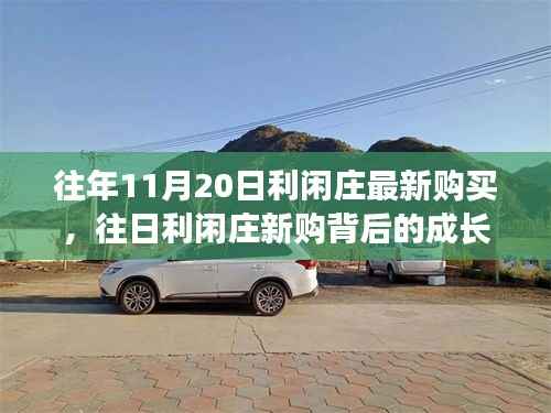 解锁成长密码,利闲庄新购背后的学习力量与自信成就之光探索