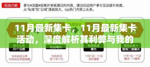 11月最新集卡,11月最新集卡活动,深度解析其利弊与我的观点