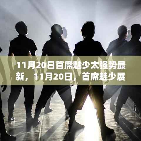 首席魅少强势影响力再现,最新动态揭秘