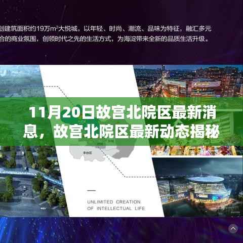 故宫北院区最新动态揭秘，11月20日新鲜报道速递