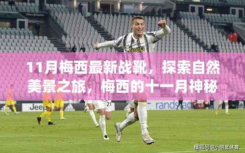 梅西十一月神秘战靴揭秘,自然美景之旅与内心平静的追寻