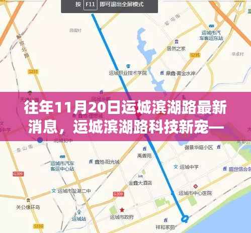 揭秘运城滨湖路科技新宠，高科技产品盛宴盛大开启