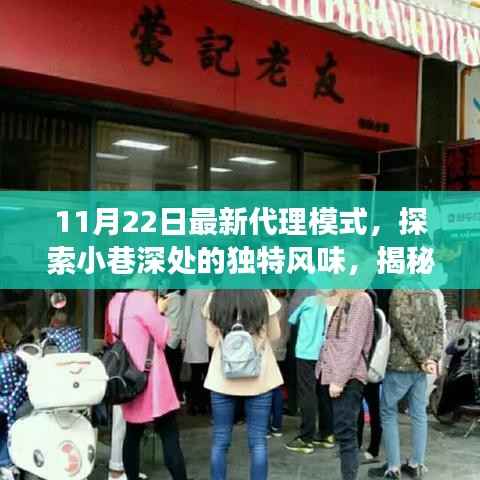 探索小巷深处,特色小店最新代理模式揭秘之旅