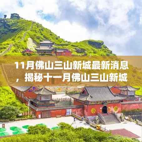 揭秘佛山三山新城十一月最新动态,自然之旅的心灵净土探索