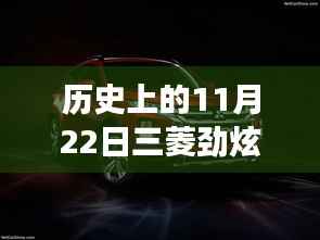 11月22日三菱劲炫全新升级,科技重塑越野体验,前沿功能揭秘日的历史时刻