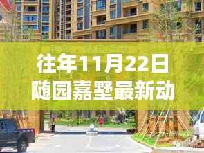 『随园嘉墅科技新纪元揭秘,十一月二十二日重磅更新背后的黑科技极致体验』