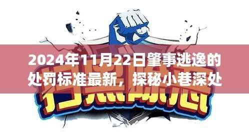 探秘逃逸处罚最新标准与小巷美食奇缘，隐藏式美食小店的独特风味