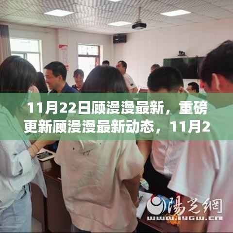 顾漫漫最新动态揭秘,11月22日的独特魅力闪耀更新