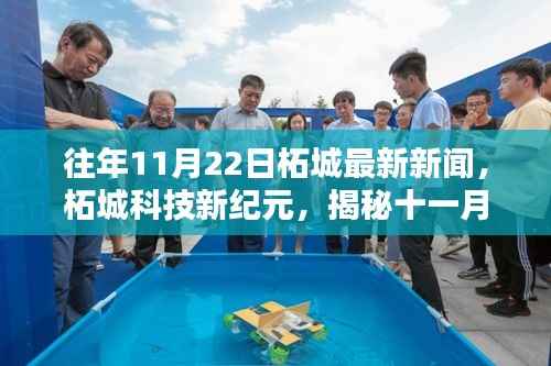 柘城科技新纪元,揭秘十一月二十二日高科技产品的突破性进展与超凡体验