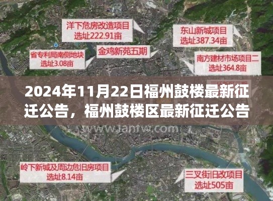 福州鼓楼最新征迁公告解读与要点分析(2024年11月版)